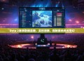 Dota 2赛事数据直播，实时洞察，揭秘赛场风云变幻