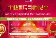 红幸直播APP下载攻略，轻松开启你的直播新体验！
