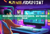 腾讯手游助手—电脑端游戏玩家的完美伴侣，轻松下载体验无限乐趣！