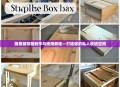 简易储存箱制作与使用教程—打造你的私人收纳空间