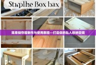 简易储存箱制作与使用教程—打造你的私人收纳空间