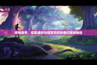 修仙世界，探索虚拟与现实交织的奇幻游戏体验