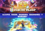 龙之谷手游，告别遗憾，轻松删除角色，重拾游戏新体验！下载指南全解析！