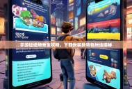 手游征途随宠全攻略，下载安装及特色玩法揭秘