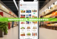 欧尚超市APP全新上线，便捷购物从此触手可及！
