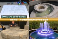 喷泉教程，从基础搭建到创意设计的全面指南