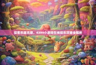 探索乐趣无限，4399小游戏在线娱乐攻略全解析