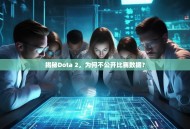揭秘Dota 2，为何不公开比赛数据？