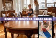 家居焕新秘籍，详细抛光打蜡教程，让你的家具重焕光彩！