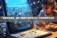 探索知识海洋，轻松下载放大镜软件APP，开启高效学习之旅！