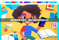 轻松掌握得分技巧，快来下载这款神奇APP！