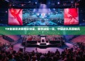 TI8全球总决赛精彩纷呈，赛事进程一览，中国战队再展雄风！