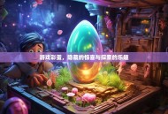 游戏彩蛋，隐藏的惊喜与探索的乐趣