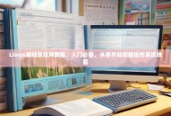 Linux基础及应用教程，入门必备，从零开始掌握操作系统技能