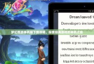 梦幻西游单机版下载攻略，探索经典游戏的单机之旅