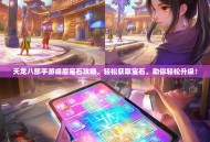 天龙八部手游峨眉宝石攻略，轻松获取宝石，助你轻松升级！