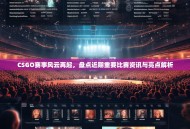 CSGO赛事风云再起，盘点近期重要比赛资讯与亮点解析