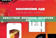 武装色APP下载攻略，解锁全新移动体验，轻松下载尽享便捷生活！