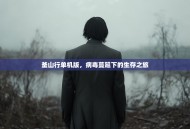 釜山行单机版，病毒蔓延下的生存之旅