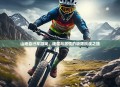 山地自行车游戏，速度与激情的极限挑战之旅
