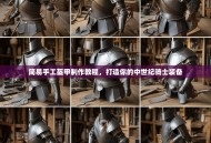 简易手工盔甲制作教程，打造你的中世纪骑士装备