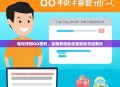 轻松找回QQ密码，全面教程助你重获账号控制权
