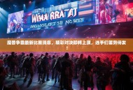 魔兽争霸最新比赛消息，精彩对决即将上演，选手们蓄势待发！