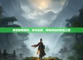 单机修真游戏，探寻自我，修炼成仙的孤独之旅