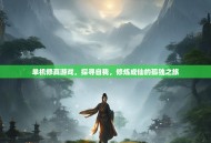 单机修真游戏，探寻自我，修炼成仙的孤独之旅