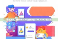 轻松三步，畅享ZB APP全新体验—ZB APP下载指南
