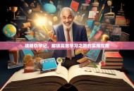 攻略劝学记，解锁高效学习之路的实用指南