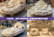 从零开始，床粘土制作教程，打造你的专属梦幻床铺