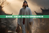 医术高超，行走江湖—单机天龙八部神医的传奇之旅