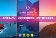 加州物业APP，一键掌控加州物业生活，轻松下载开启便捷体验！