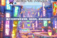 星之卡比镜子迷宫全攻略，轻松闯关，解锁所有宝藏！