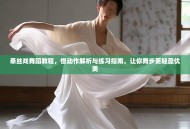 牵丝戏舞蹈教程，慢动作解析与练习指南，让你舞步更轻盈优美