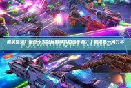 激战指尖！盘点十大好玩的单机射击手游，下载攻略一网打尽！