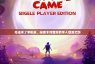 奇迹来了单机版，探索未知世界的单人冒险之旅