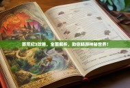 莽荒纪3攻略，全面解析，助你畅游神秘世界！