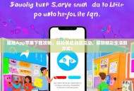 趣推App苹果下载攻略，轻松体验潮流互动，解锁精彩生活新方式！