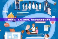 安超教程，从入门到精通，轻松掌握高效学习技巧