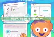 轻松上手，教你如何下载并使用旺信APP