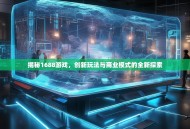 揭秘1688游戏，创新玩法与商业模式的全新探索
