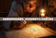 揭秘隐藏攻略背后的秘密，如何找到那些不为人知的旅行秘籍