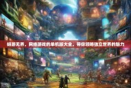 畅游无界，网络游戏的单机版大全，带你领略独立世界的魅力