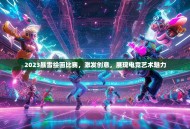 2023暴雪绘画比赛，激发创意，展现电竞艺术魅力