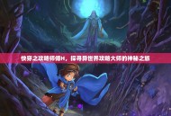 快穿之攻略师傅H，探寻异世界攻略大师的神秘之旅