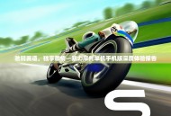 驰骋赛道，独享激情—暴力摩托单机手机版深度体验报告