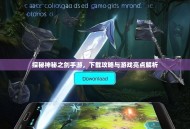 探秘神秘之剑手游，下载攻略与游戏亮点解析