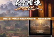 朕的江山，一款让你沉浸古代风云的手游，下载攻略全解析！